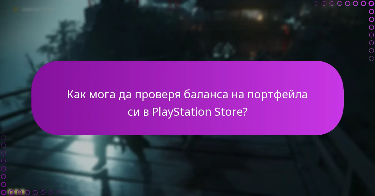 Как мога да проверя баланса на портфейла си в PlayStation Store?