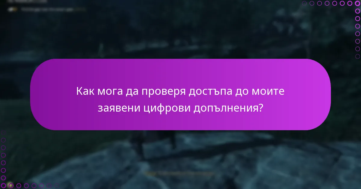 Какво да направя, ако срещна проблеми с получаването на цифровите си допълнения?
