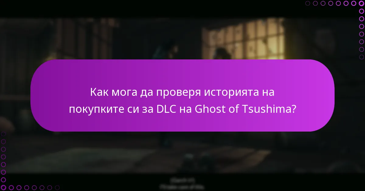 Какви стъпки за отстраняване на проблеми мога да предприема, ако моето DLC не се появява?