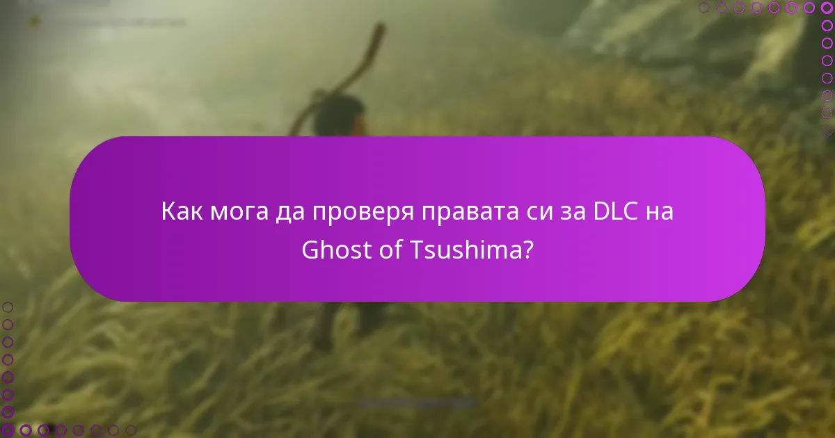 Как мога да разбера процесите на изтегляне за DLC на Ghost of Tsushima?