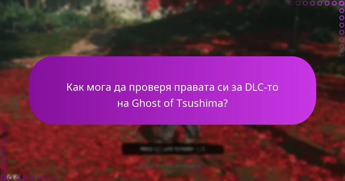 Какви са разликите в съдържанието между DLC-тата на Ghost of Tsushima?