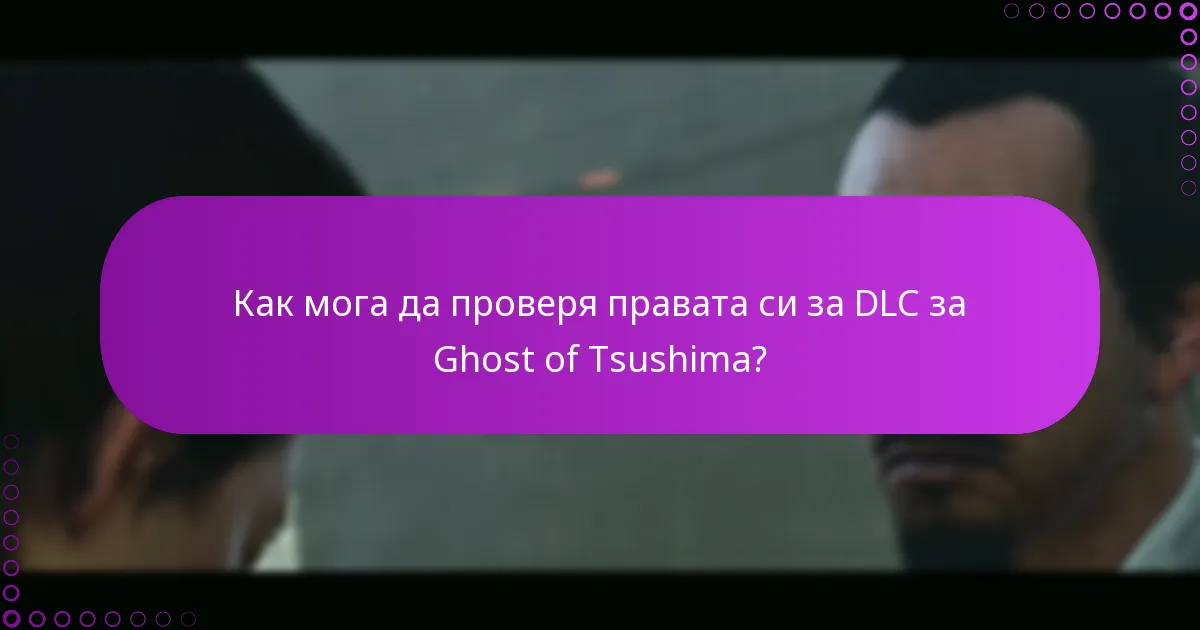 Какви стъпки за отстраняване на неизправности трябва да следвам при проблеми с достъпа до DLC?