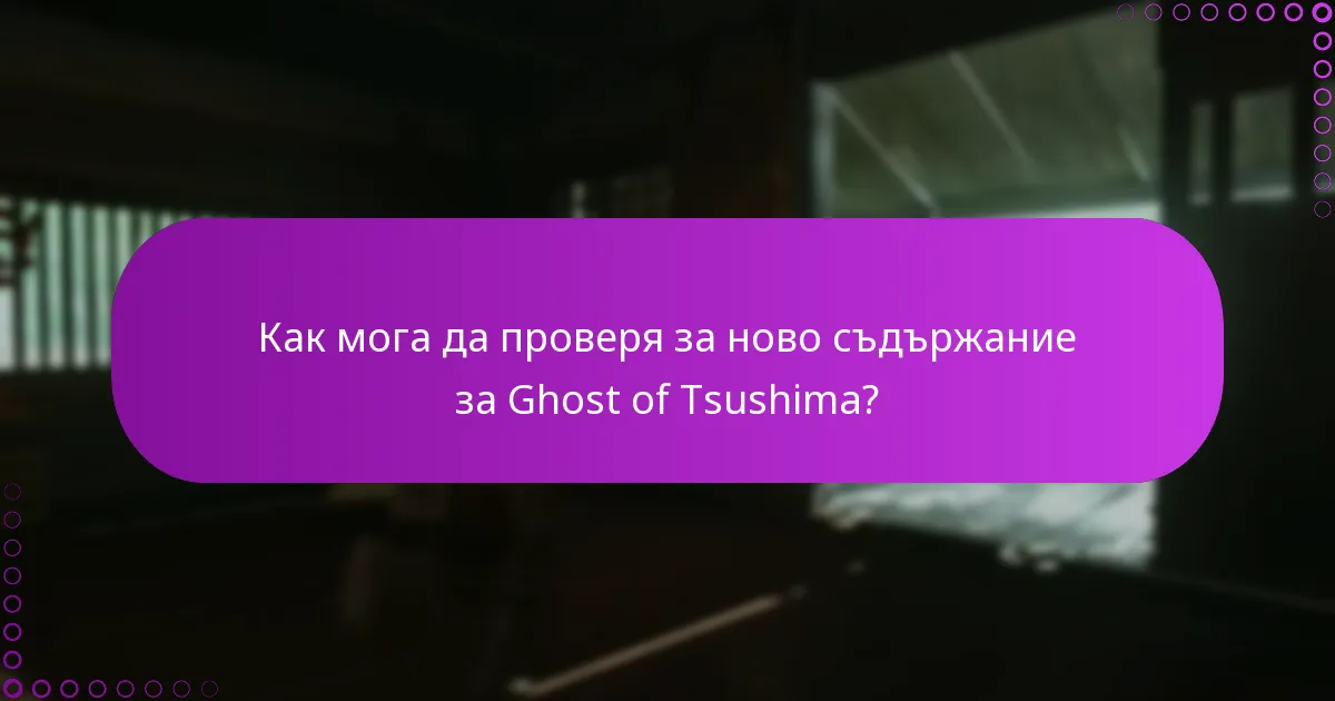Какви са текущите разпродажби или отстъпки за съдържанието на Ghost of Tsushima?