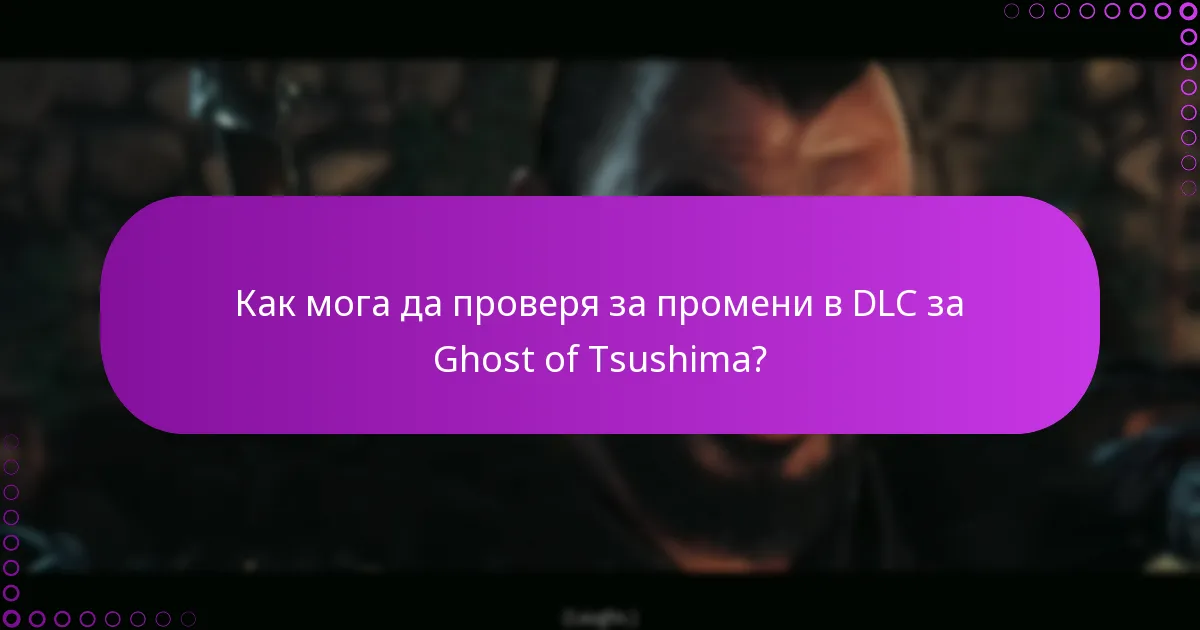 Как да управлявам правата си за DLC за Ghost of Tsushima?