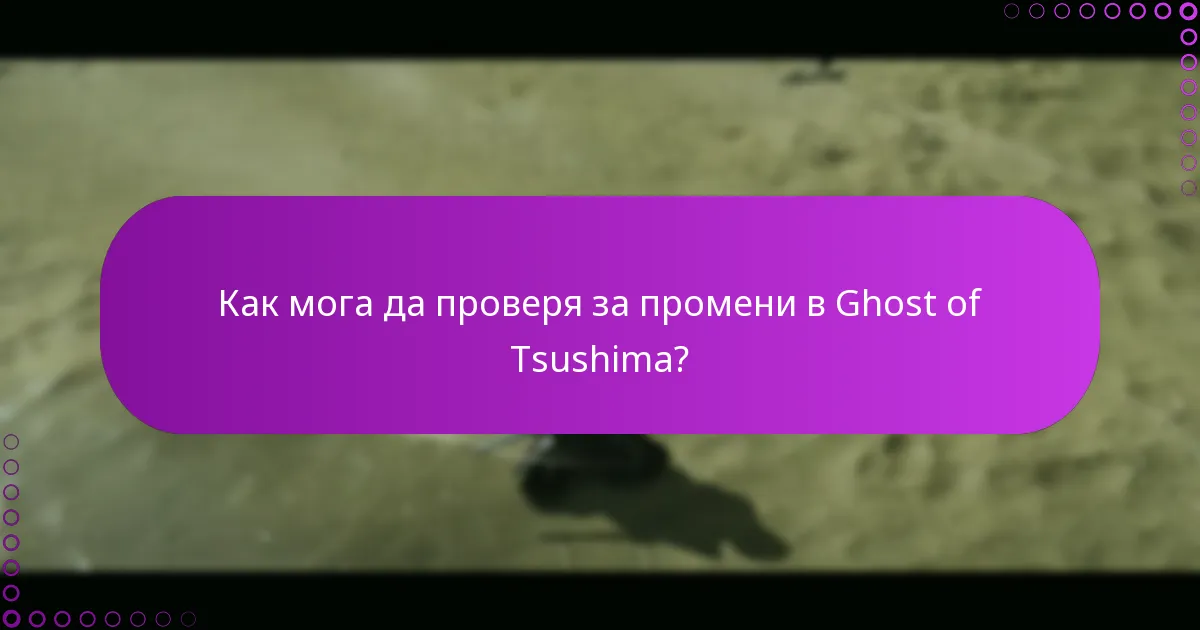 Как да активирам новите функции в Ghost of Tsushima?