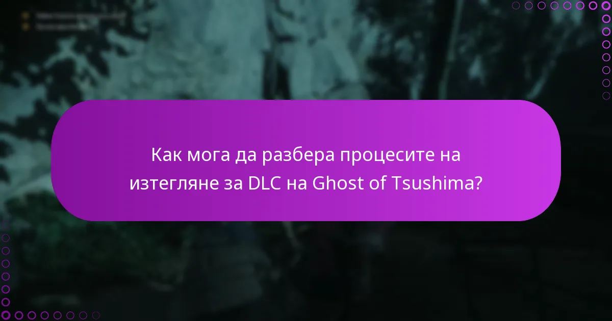 Как мога да проверя правата си за DLC на Ghost of Tsushima?