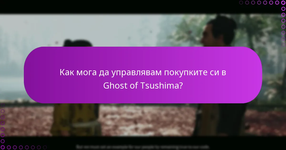 Как мога да управлявам покупките си в Ghost of Tsushima?
