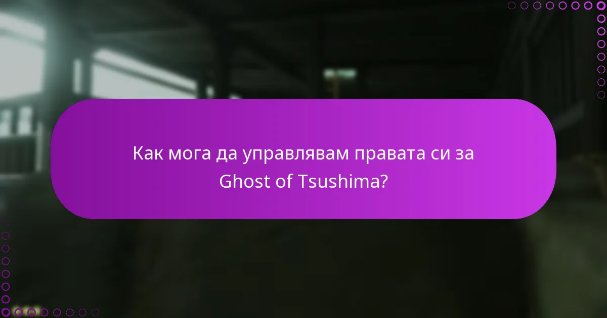 Как мога да управлявам правата си за Ghost of Tsushima?