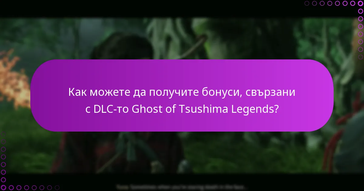 Как можете да получите бонуси, свързани с DLC-то Ghost of Tsushima Legends?