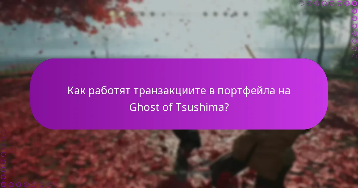 Какво да направя, ако балансът на портфейла ми е неправилен?