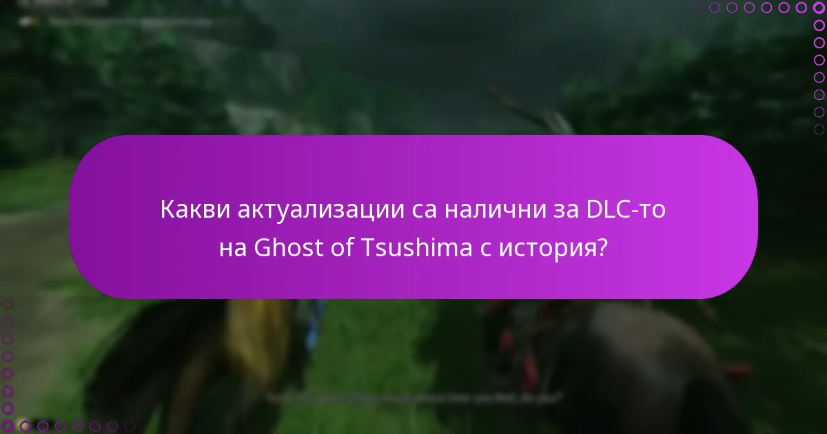 Какви актуализации са налични за DLC-то на Ghost of Tsushima с история?