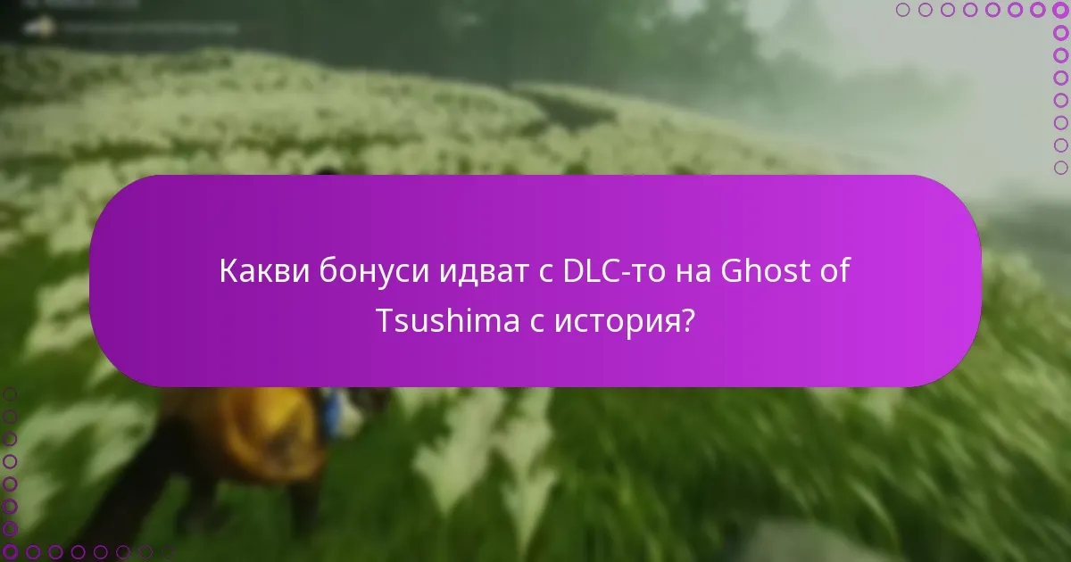 Какви бонуси идват с DLC-то на Ghost of Tsushima с история?