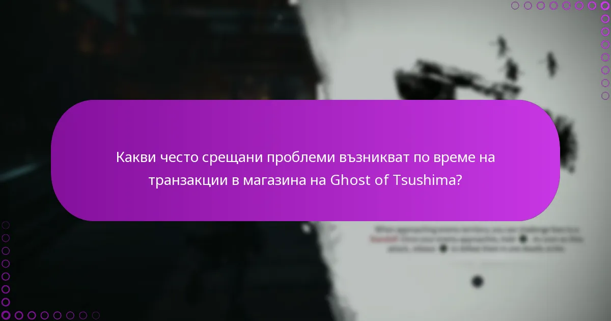 Какви често срещани проблеми възникват по време на транзакции в магазина на Ghost of Tsushima?