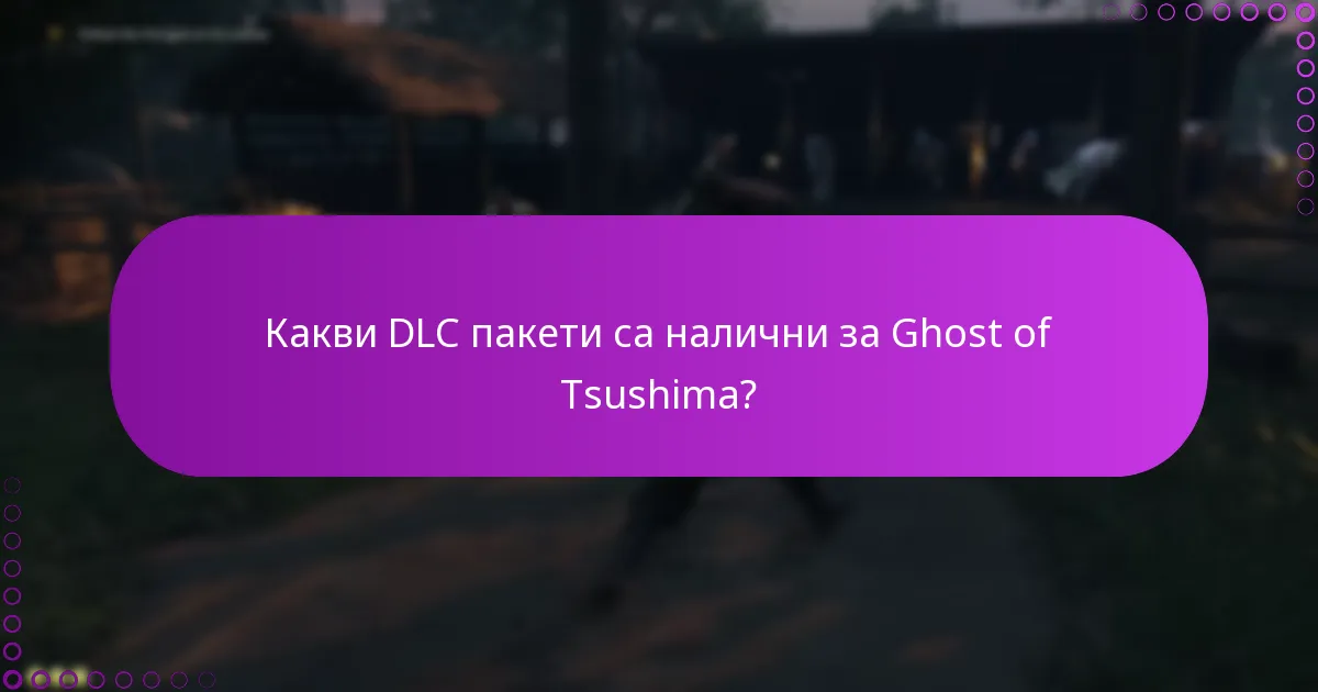 Какви стъпки за отстраняване на проблеми мога да предприема за искания за DLC?