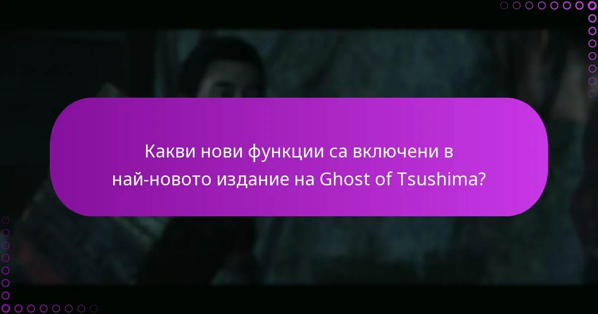 Какви са най-добрите практики за управление на правата в Ghost of Tsushima?