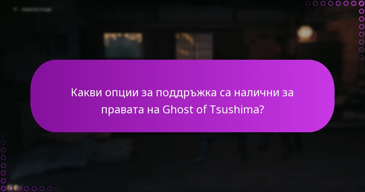 Какви опции за поддръжка са налични за правата на Ghost of Tsushima?