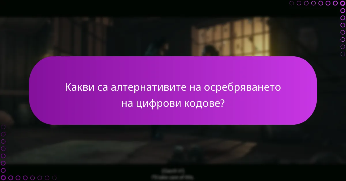 Какви са алтернативите на осребряването на цифрови кодове?