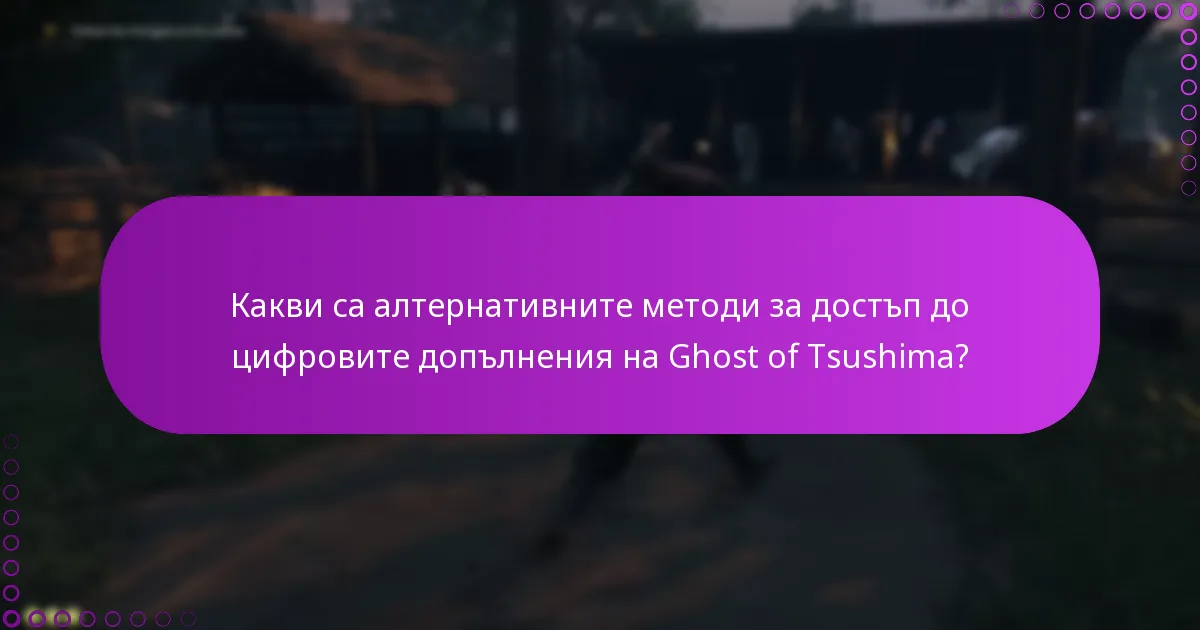 Какви са алтернативните методи за достъп до цифровите допълнения на Ghost of Tsushima?