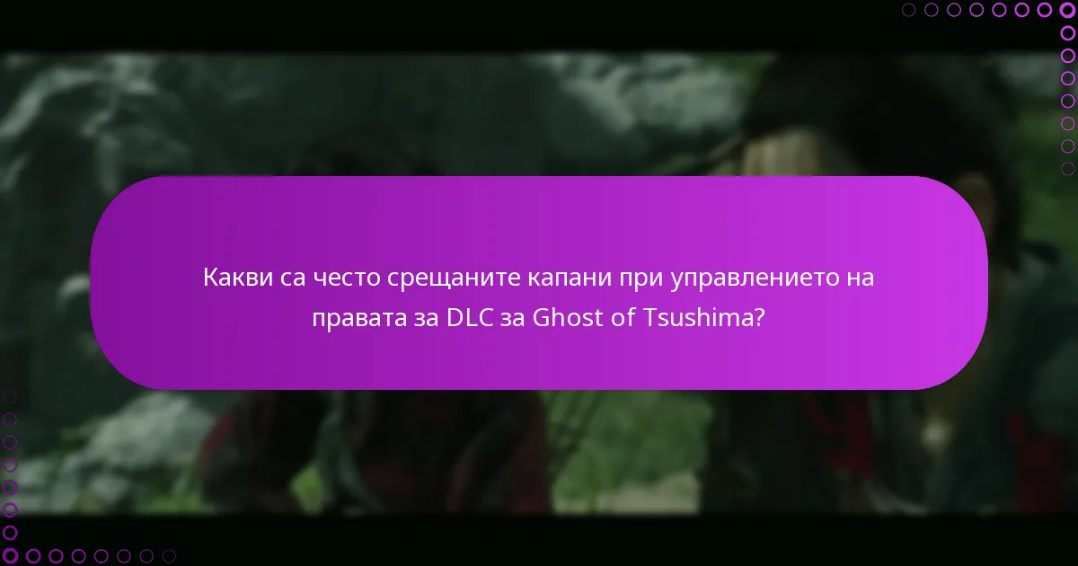 Какви са напредналите тактики за отстраняване на проблеми с DLC за Ghost of Tsushima?