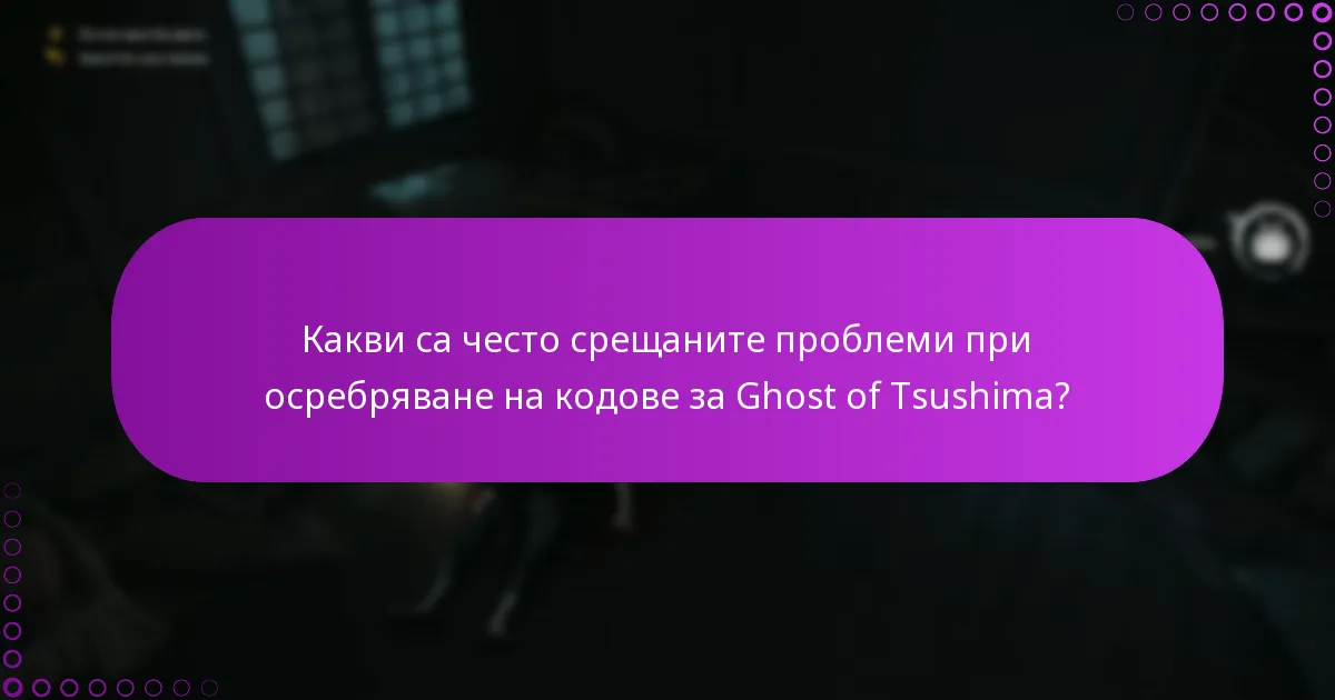 Как да управлявам правата си за Ghost of Tsushima?