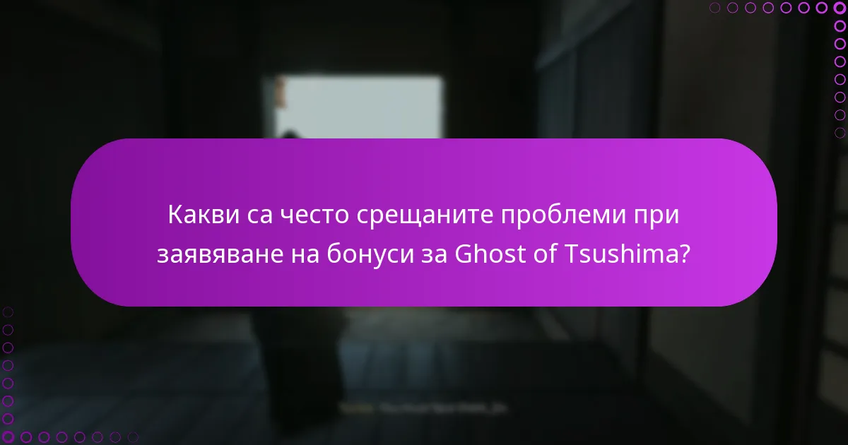 Какво означава управлението на правата за достъп в Ghost of Tsushima?