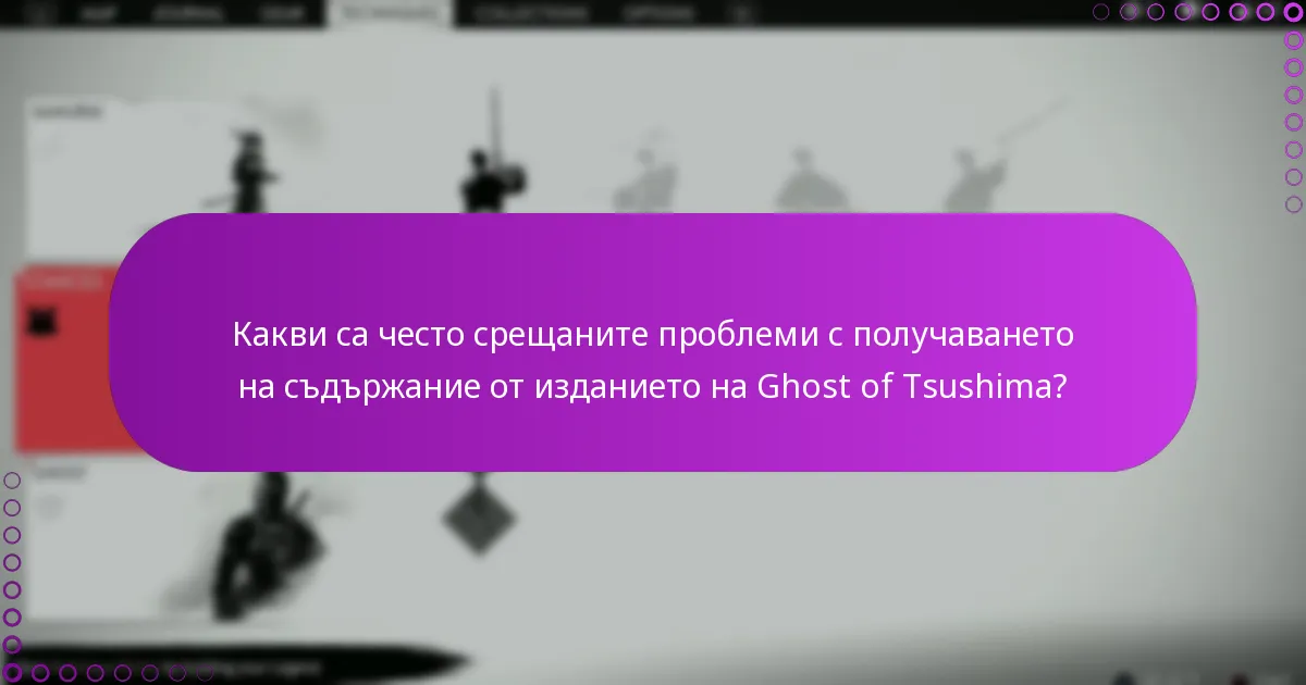 Как да управлявам правата си за Ghost of Tsushima?