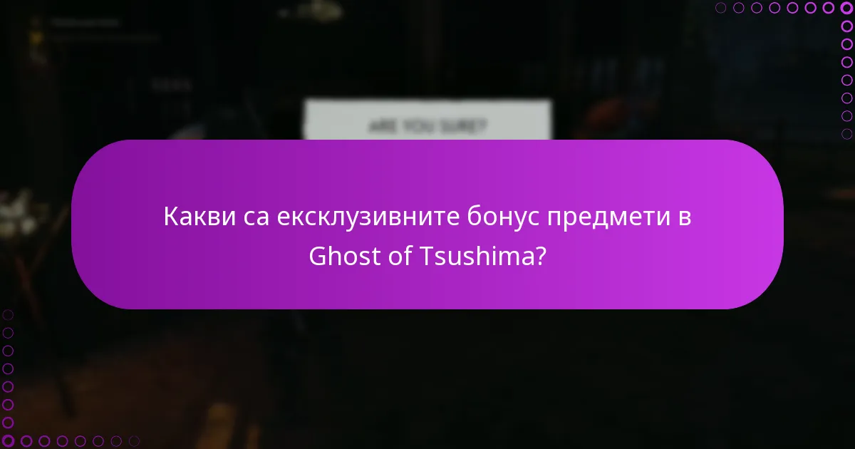 Как мога да потвърдя покупката на бонус предмети от Ghost of Tsushima?