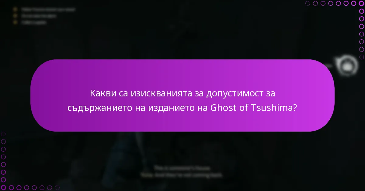 Какви са често срещаните проблеми с получаването на съдържание от изданието на Ghost of Tsushima?