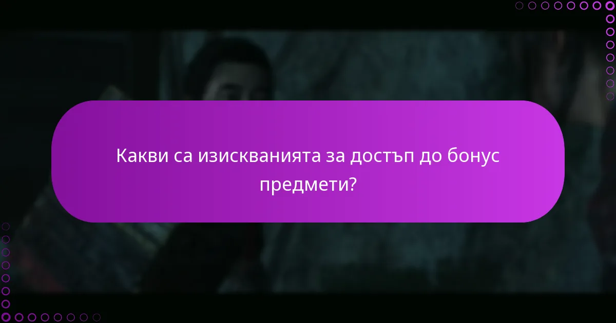 Какво да направя, ако срещна проблеми с получаването на бонус предмети?