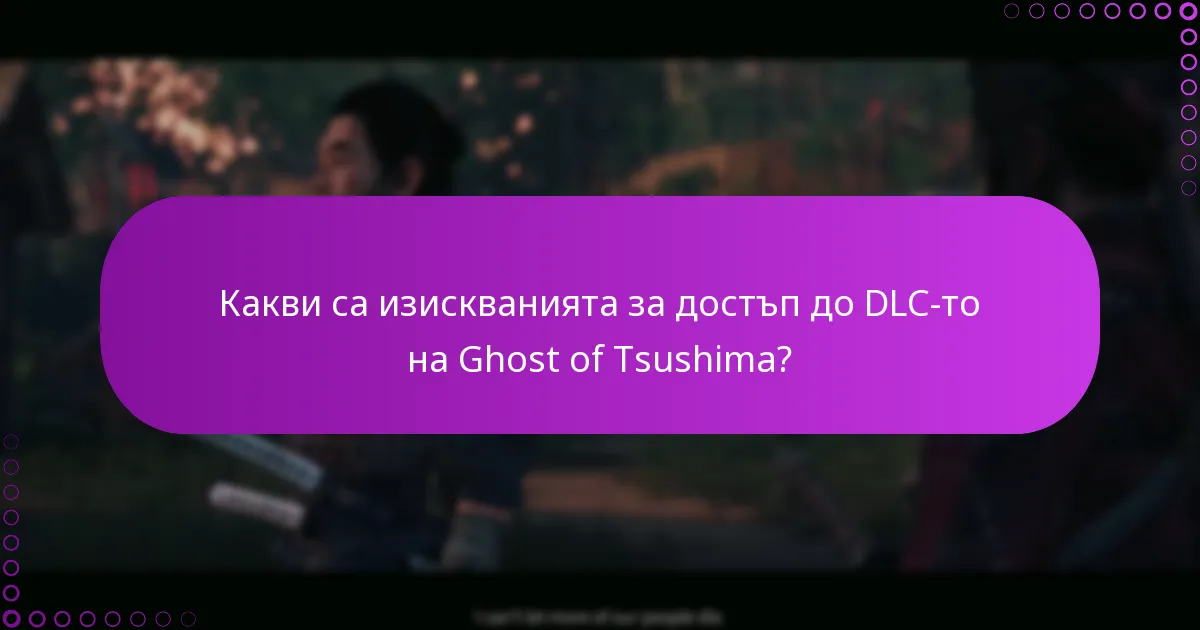 Какви са изискванията за достъп до DLC-то на Ghost of Tsushima?
