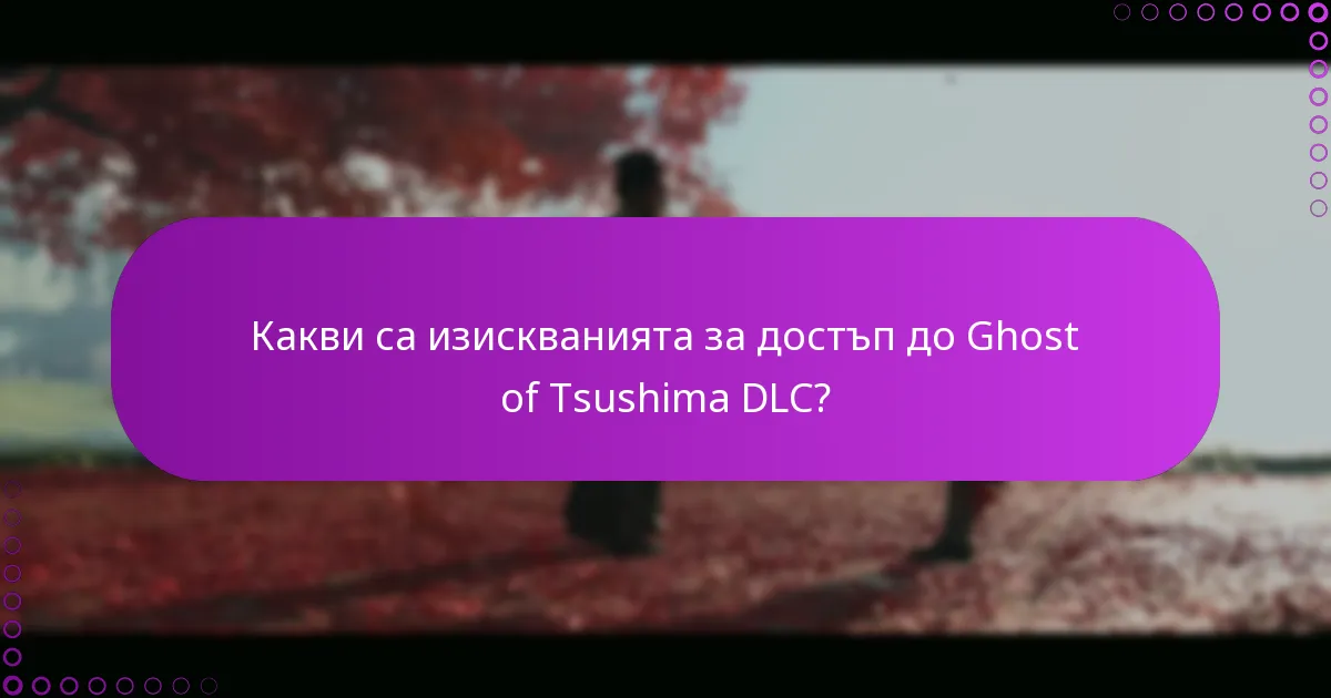 Как да получите допълнително съдържание от Ghost of Tsushima DLC?