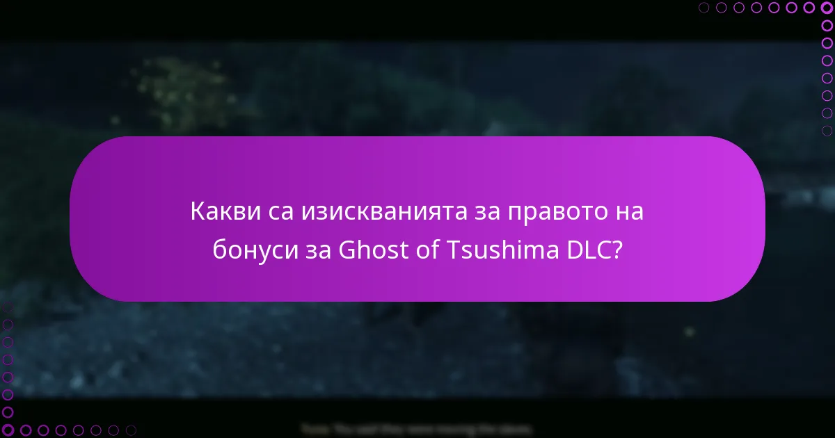 Как да управлявам изтеглянията за Ghost of Tsushima DLC?