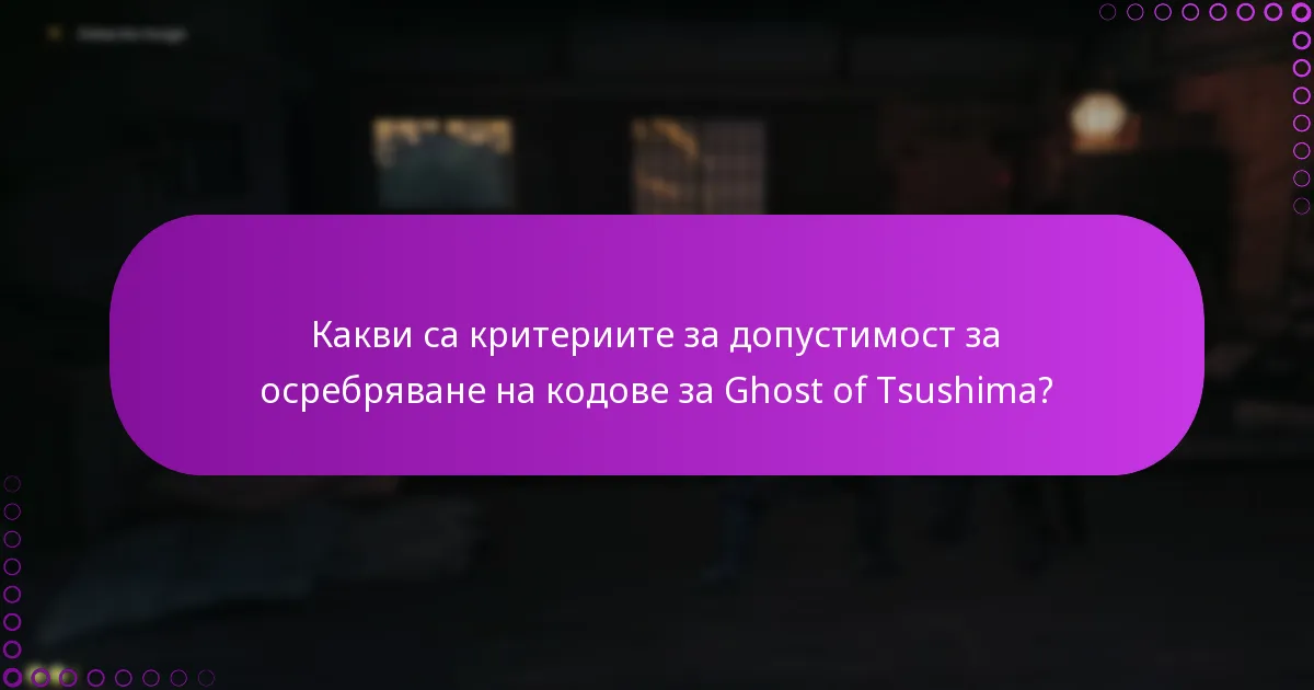 Какви са рисковете, свързани с осребряването на кодове за Ghost of Tsushima?