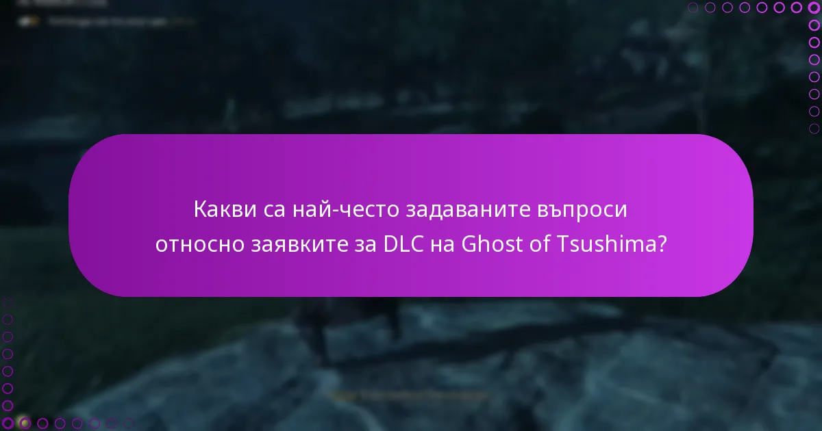 Какви са най-често задаваните въпроси относно заявките за DLC на Ghost of Tsushima?
