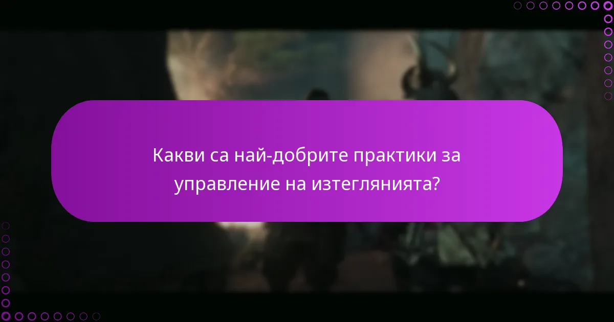 Какви са най-добрите практики за управление на изтеглянията?