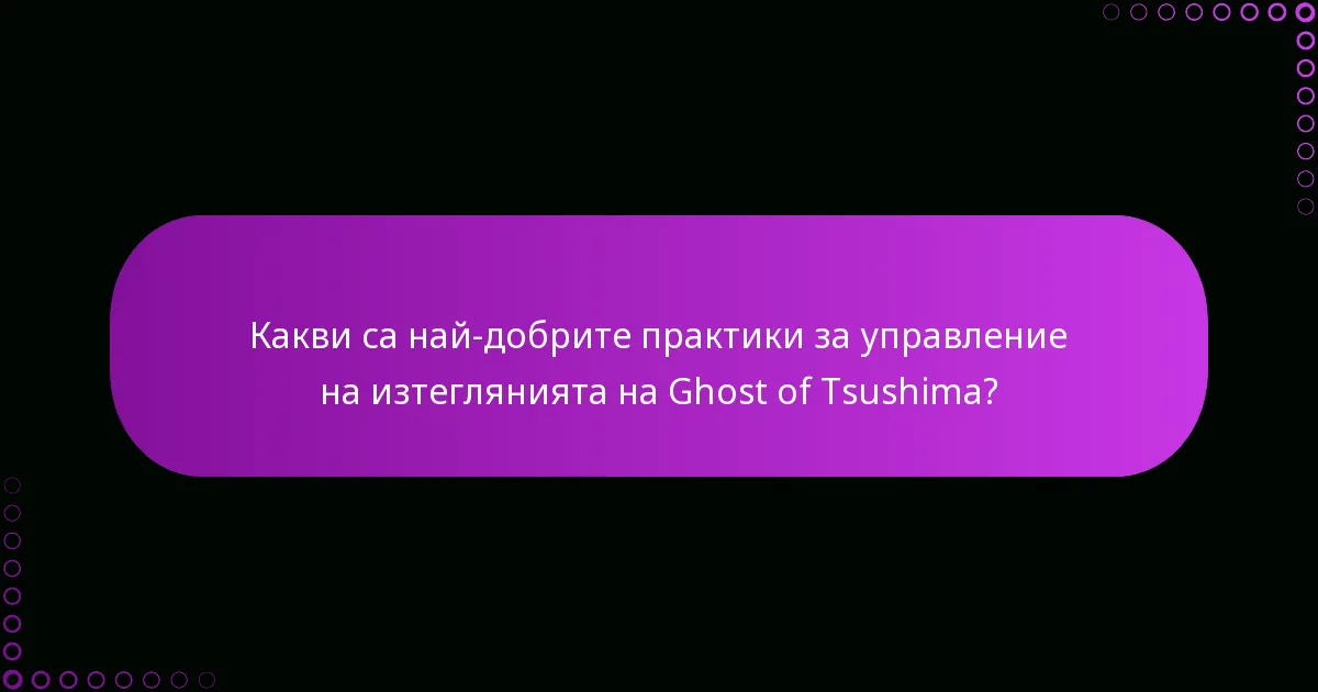 Какви често задавани въпроси възникват относно бонусите на изданията на Ghost of Tsushima?