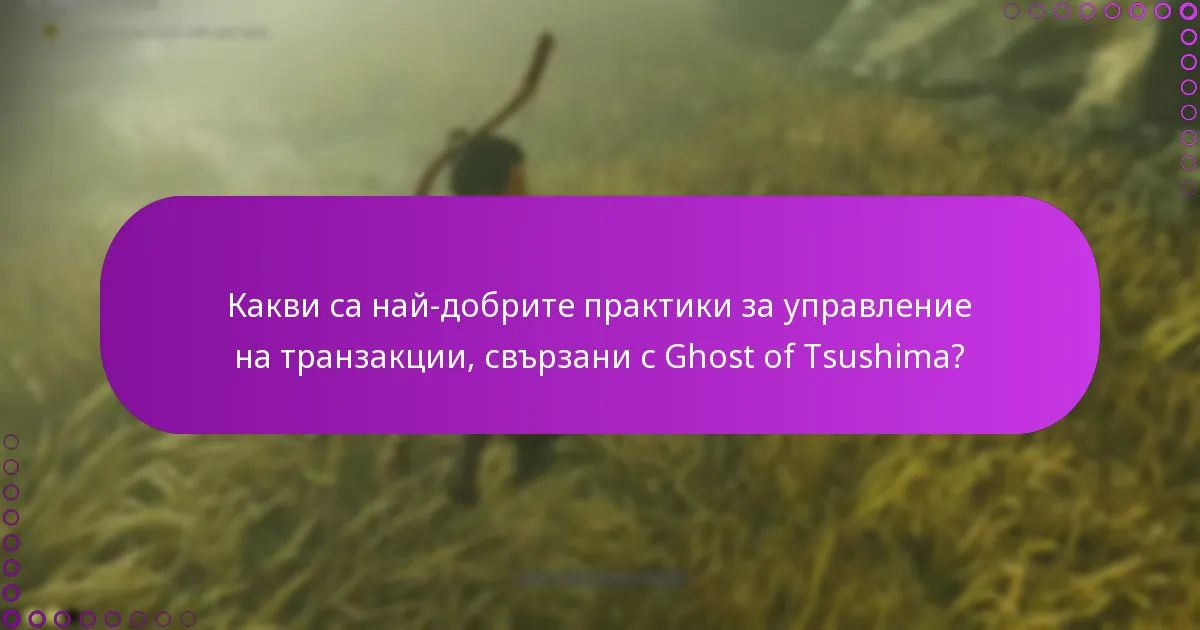 Кои алтернативи съществуват за закупуване на съдържание за Ghost of Tsushima?
