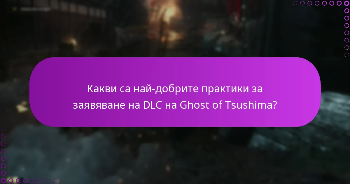 Какви са най-добрите практики за заявяване на DLC на Ghost of Tsushima?