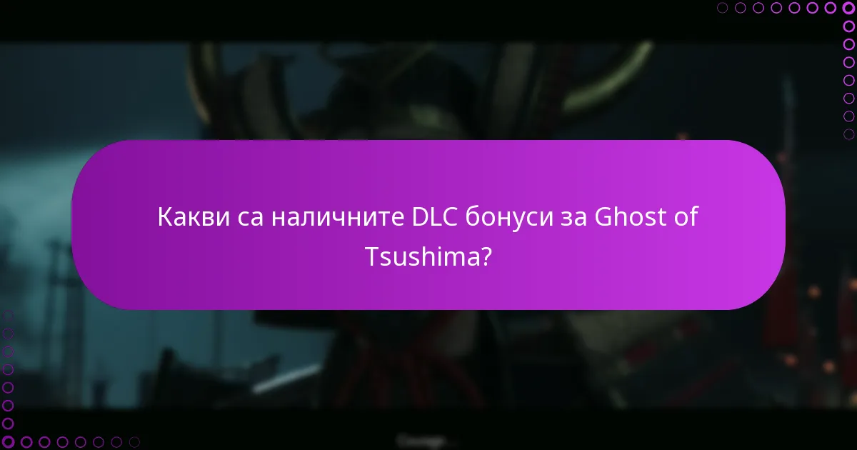 Какво да правя, ако срещна проблеми с DLC бонусите?