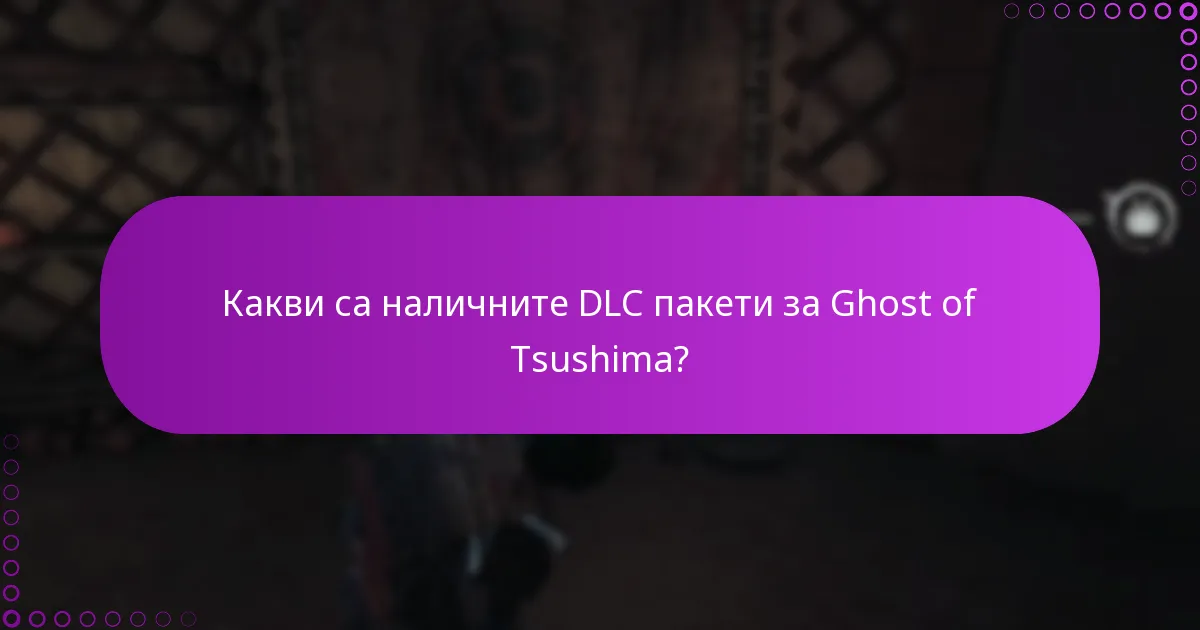Какви са разликите между DLC пакетите на Ghost of Tsushima?