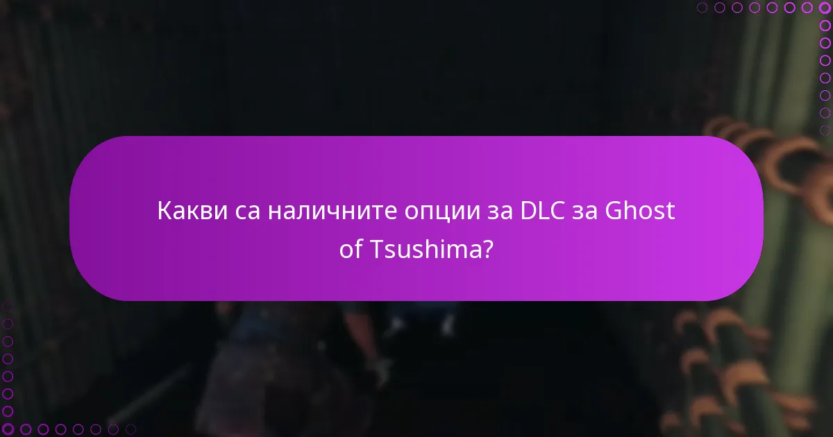 Какви са наличните опции за DLC за Ghost of Tsushima?