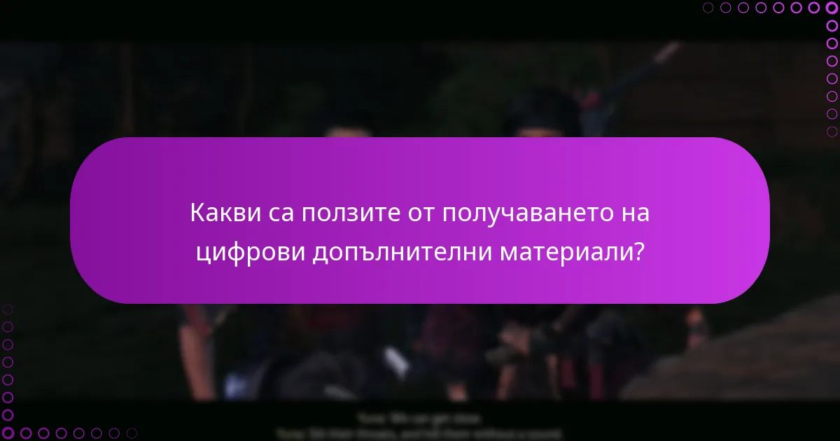 Кои платформи поддържат цифровите допълнителни материали на Специалното издание на Ghost of Tsushima?