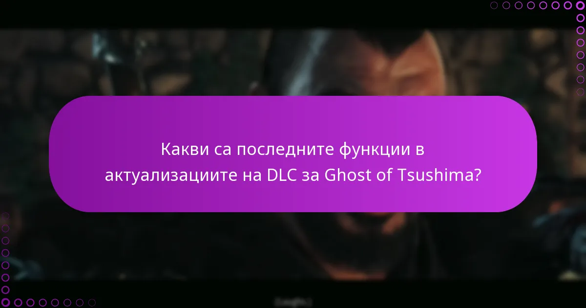 Какви са стъпките за закупуване и изтегляне на DLC за Ghost of Tsushima?