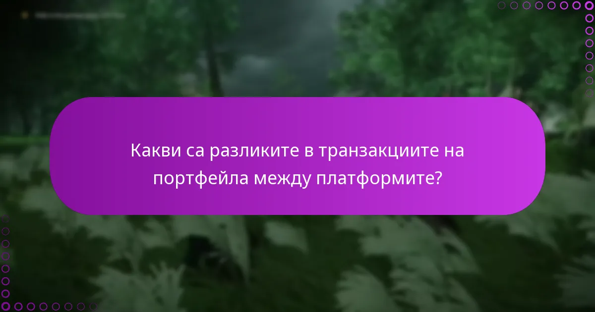Какви са разликите в транзакциите на портфейла между платформите?
