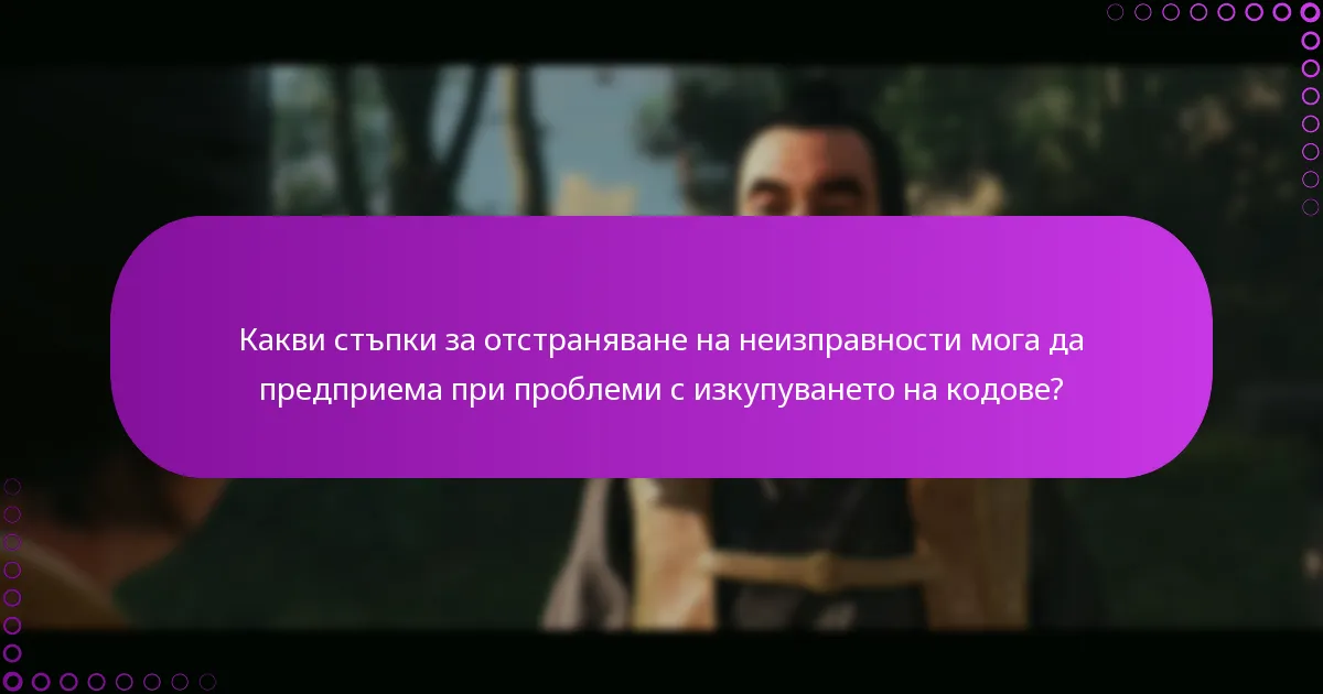 Какви стъпки за отстраняване на неизправности мога да предприема при проблеми с изкупуването на кодове?