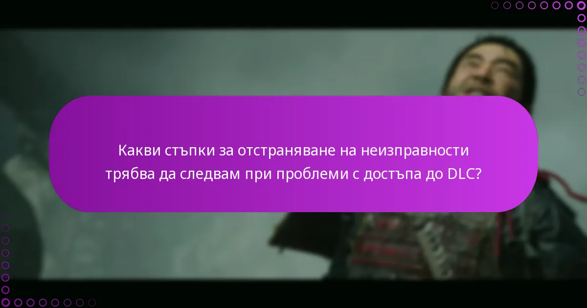 Кои често срещани проблеми възникват при активиране на достъп до DLC?