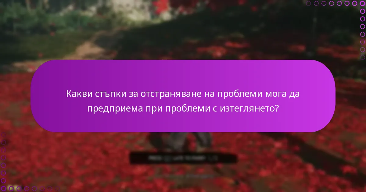 Как мога да оптимизирам опита си с Ghost of Tsushima Online DLC?