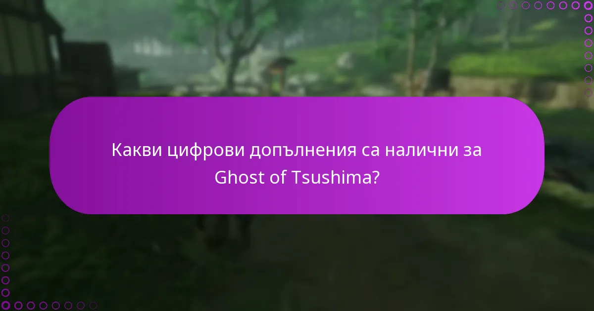 Какви цифрови допълнения са налични за Ghost of Tsushima?