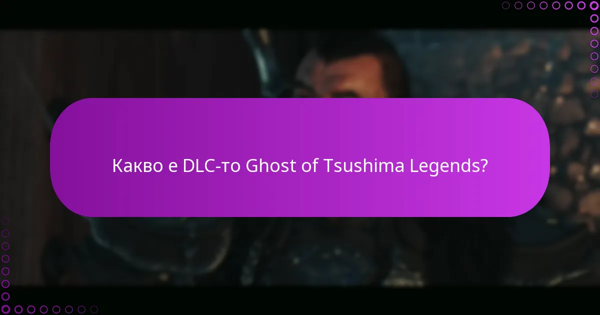 Как DLC-то Ghost of Tsushima Legends се сравнява с други DLC-та?