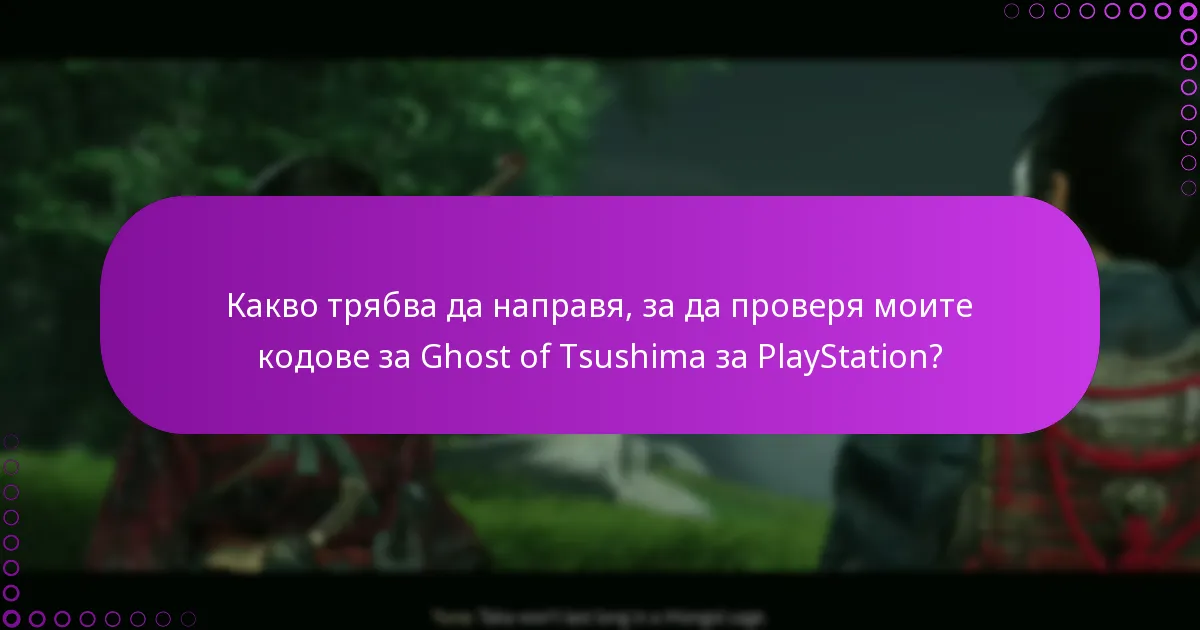 Къде мога да намеря кодове за Ghost of Tsushima за PlayStation?